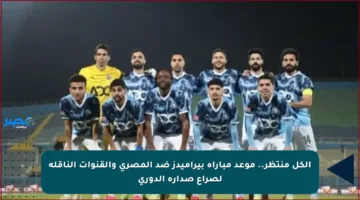 الكل منتظر.. موعد مباراة بيراميدز ضد المصري والقنوات الناقلة لصراع صدارة الدوري